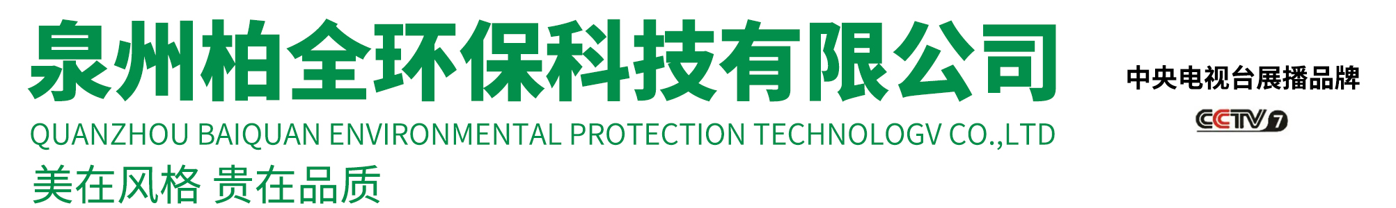 柏全環(huán)保